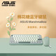 華碩（ASUS）【情人節禮物】棉花糖鍵盤(pán)  CW100無(wú)線(xiàn)鍵鼠套裝 藍牙辦公鍵盤(pán) 輕音鍵盤(pán) 女性鍵盤(pán)輕薄便捷 棉花糖鍵鼠套裝【抹茶綠】