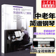 中老年簡(jiǎn)譜鋼琴入門教程 初學(xué)者入門零基礎(chǔ)自學(xué)教程書 大字版鋼琴譜流行歌曲 老人鋼琴教程簡(jiǎn)譜 掃碼視頻教程