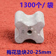 工途梅花形水泥墊塊混凝土墊塊鋼筋保護(hù)層墊塊2/2.5/3/3.5/4/5公分 20-25（1300個1袋）