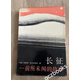 原版二手長(zhǎng)征 前所未聞的故事 （美）哈里森·索爾茲伯里著 解放軍出版社