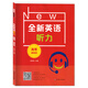 新版 全新英語(yǔ)聽(tīng)力 高考 提高版 上海卷 華東師范大學(xué)出版社 高一二三英語(yǔ)學(xué)習輔導書(shū)課外讀物自學(xué)復習 英語(yǔ)