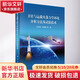 正版包郵 衛(wèi)星與運(yùn)載火箭力學(xué)環(huán)境分析方法及試驗(yàn)技術(shù) 科學(xué)出版社 科學(xué)科普類書(shū)籍 安全科學(xué)讀物讀本書(shū)籍 圖書(shū)