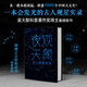 夜觀(guān)天象：古人觀(guān)星實(shí)錄（一本會(huì )發(fā)光的古人觀(guān)星實(shí)錄！吳大猷科普著(zhù)作佳作獎得主重磅新作）