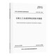 JTG/TD32-2012公路土工合成材料應(yīng)用技術(shù)規(guī)范   2012年8月1日實(shí)施  交通運(yùn)輸行業(yè)標(biāo)準(zhǔn)