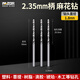 邁卓瑞2.35柄牙機專(zhuān)用麻花鉆高速鋼定柄鉆頭固定柄變徑加長(cháng)鉆頭木工打孔 1.8mm【三支】