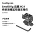 斯莫格（SmallRig）4487 迅鷹H21通用快拆滑槽支撐件監視器補光燈麥克風(fēng)支撐架安裝座阿卡相機腳架配件