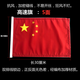 XMSJ汽車(chē)鎖邊小紅旗摩托車(chē)高速旗車(chē)載旗子縫邊旗桿天線(xiàn)防風(fēng)20*30厘米 【鎖邊旗】20*30厘米【5面】