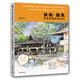 景觀(guān)·建筑手繪表現綜合技法