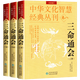 【包郵】中華文化智慧經(jīng)典叢刊 全3冊(cè) 三命通會(huì) 校注版