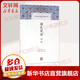 顏氏家訓譯注 上海古籍出版社 (北齊)顏之推 著(zhù);莊輝明,章義和 譯注 著(zhù) 精裝 書(shū)籍