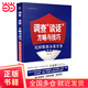 調查“談話(huà)”方略與技巧：紀檢監察辦案實(shí)務(wù)（第二版）