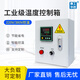 泰工華控 溫控箱工業(yè)級恒溫控制柜單相三相電伴熱溫控箱加熱管風機大功率 工業(yè)級溫控箱【220V 4KW以內(nèi)】