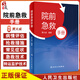 院前急救手冊(cè) 對(duì)現(xiàn)場(chǎng)環(huán)境安全性的評(píng)估 介紹常用院前急救技術(shù)操作 院前急救參考書(shū) 賈大成 編著 9787117324212人民衛(wèi)生出版社