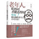 老年人，吃得對才能活得好.老年人膳食營養(yǎng)營養(yǎng)誤區(qū)老年朋友延年益壽