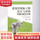 建筑結(jié)構(gòu)施工圖設(shè)計(jì)與審圖常遇問(wèn)題及對(duì)策 中國(guó)電力出版社 魏利金 著 書(shū)籍