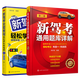 2023年新駕考通用題庫詳解+新駕考全套教程 輕松學(xué)車(chē)考駕照考駕駛證駕照教材書(shū)籍 彩色版 C車(chē)本考試題庫科目一科目四