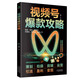 視頻號(hào)爆款攻略（運(yùn)營(yíng)從入門(mén)到精通）讓你秒變爆款短視頻創(chuàng)作高手！
