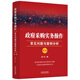 政府采購實務操作：常見問題與案例分析（第二版）