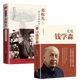 錢學(xué)森傳 2冊 走近錢學(xué)森+鄧稼先傳定價126