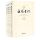 白話(huà)史記（上中下冊）