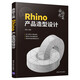 曲面之美——Rhino產(chǎn)品造型設計