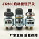 適配柴油發(fā)電機(jī)起動(dòng)開關(guān)起動(dòng)按鈕點(diǎn)火開關(guān)JK260一鍵起動(dòng)開關(guān)喇叭開關(guān) 防水款JK260起動(dòng)按鈕 1個(gè)