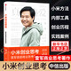 【新華正版】小米創(chuàng  )業(yè)思考 雷軍首部商業(yè)思考著(zhù)作 另著(zhù)硅谷之火 一往無(wú)前 雷軍推薦小米方法論內部工具書(shū) 雷軍口述 小米前傳小米新品發(fā)布會(huì ) 中信出版社圖書(shū) 小米創(chuàng  )業(yè)思考