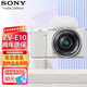 索尼（SONY） ZV-E10 Vlog微單數(shù)碼相機(jī) 標(biāo)準(zhǔn)鏡頭套裝 APS-C畫幅小巧便攜 4K專業(yè) 白色 ZV-E10L 16-50鏡頭套機(jī) 官方標(biāo)配