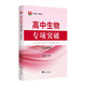 高中生物專項(xiàng)突破（非選擇題）