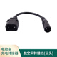 小綠人充電樁轉換頭電動(dòng)車(chē)DC轉接線(xiàn)適用卡農頭轉接線(xiàn)愛(ài)瑪新日雅迪轉接頭 適應于航空頭接口（公頭）