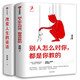 別人怎么對(duì)你都是你教的+改變?nèi)松恼勗?冊(cè)黃啟團(tuán)著 正版包郵人際關(guān)系調(diào)整人生模式活出全新的自己 自我實(shí)現(xiàn)人際溝通書籍 中信出版社 別人怎么對(duì)你都是你教的+改變?nèi)松恼勗? title=