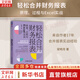 正版包郵 輕松合并財務(wù)報表 原理 過(guò)程與Excel實(shí)戰 宋明月 著(zhù) 手把手教你如何用Excel做好合并報表工作 新華書(shū)店旗艦店圖書(shū)書(shū)籍 圖書(shū)