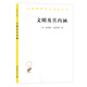 文明及其內涵（漢譯名著(zhù)18）