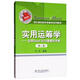 實用運籌學：運用Excel2010建模和求解（第2版）/用計算機軟件學數(shù)學系列教材