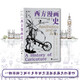 西方漫畫史（一部濃縮了兩千多年西方漫畫發(fā)展史的著作）