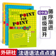 【外研社】法語語法點(diǎn)點(diǎn)通全套三本 初級中級 法語入門零基礎(chǔ)自學(xué) 法語學(xué)習(xí)書籍教材 法語語法書法語自學(xué)入門教材