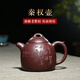 楓嵐情 宜興紫砂壺秦權(quán)壺家用泡茶原礦老紫泥純手工刻繪家用全手工送禮 秦權(quán) 200ml