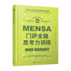 門(mén)薩全腦思考力訓練（聰明人喜歡挑戰的腦力游戲；讀完后您也有機會(huì )成為高智商俱樂(lè )部——門(mén)薩俱樂(lè )部的一員）