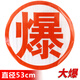 科吉亮15cm超強(qiáng)級(jí)橙色反光帶危險(xiǎn)品油罐車反光貼條爆字反光貼紙警示標(biāo)志 超強(qiáng)級(jí)大爆字【53cm】