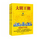 大明王朝1566（新版套裝2冊）