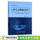 水生動物解剖學(xué) 楊世平 高等農(nóng)業(yè)院校教材 水產(chǎn)生物 獸醫(yī) 治療 檢驗 30023