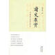 讀史求實(shí):中國現代史讀史札記