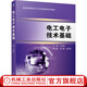 機械工業(yè)出版社 電工電子技術(shù)基礎 許其清 宋衛菊 龐麗莉 普通高等教育基礎課程系列教材 9787111693048 旗艦店