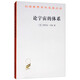 論宇宙的體系/漢譯世界學(xué)術(shù)名著叢書