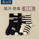 良人訪(fǎng)襪子女秋冬季純色棉質(zhì)5A抗菌防臭舒適透氣吸汗中筒襪雙針堆堆襪 黑白色系-【禮盒包裝】 5雙 均碼 混色禮盒裝