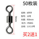 轅駒50枚8字環(huán)不銹鋼八字環(huán)強拉力大物旋轉環(huán)釣魚(yú)主線(xiàn)組配件 8字環(huán)【10號50枚】