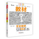 王后雄學(xué)案教材完全解讀 高中化學(xué)1必修第一冊 配人教版 王后雄2024版高一化學(xué)配套新教材 高一