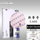 斯帝卡（Stiga）乒乓底板S2000全面型斯蒂卡5層純木底板 S-2000 橫拍/FL