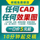 cad畫圖代畫3D效果圖制作建筑裝修施工圖3dmax室內(nèi)外設(shè)計(jì)建模代做機(jī)械su園林景觀產(chǎn)品2d大學(xué)生