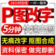 p圖片處理ps改字無(wú)痕證件照片修圖數字修改手寫(xiě)字主圖海報p圖批圖批圖摳圖修改